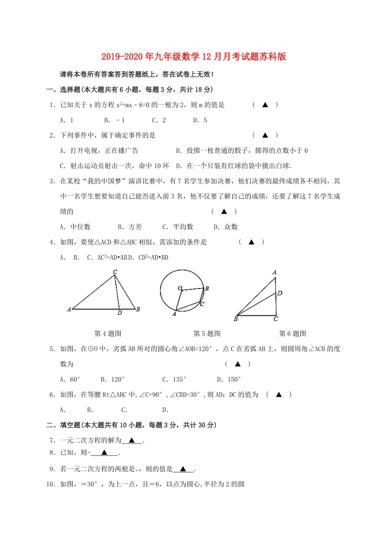 2019-2020年九年级数学12月月考试题苏科版.doc_第1页