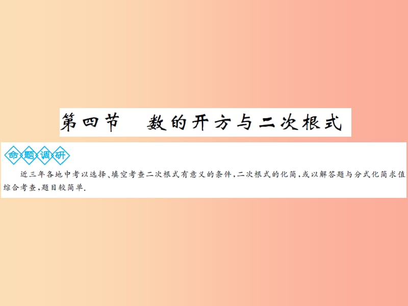 2019年中考数学总复习 第一章 第四节 数的开方与二次根式课件.ppt_第1页