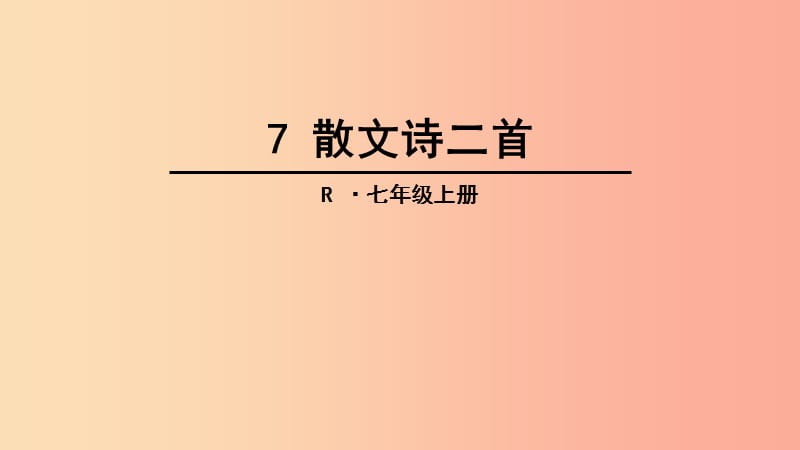 江苏省如皋市七年级语文上册 第二单元 7散文诗二首课件 新人教版.ppt_第2页