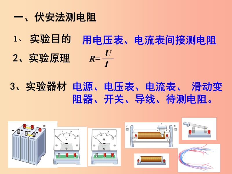 九年级物理上册 5.2 电阻的测量方法课件 （新版）教科版.ppt_第3页