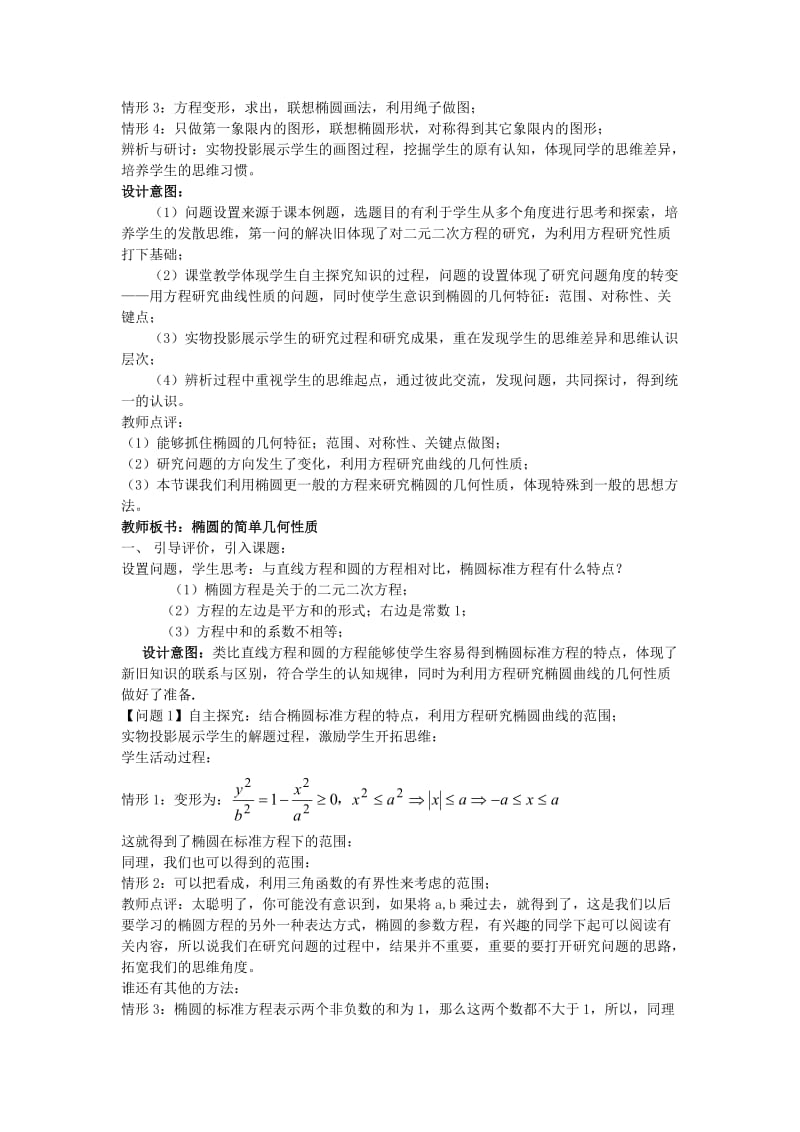 2019-2020年高二数学椭圆的简单几何性质复习教案 苏教版.doc_第2页