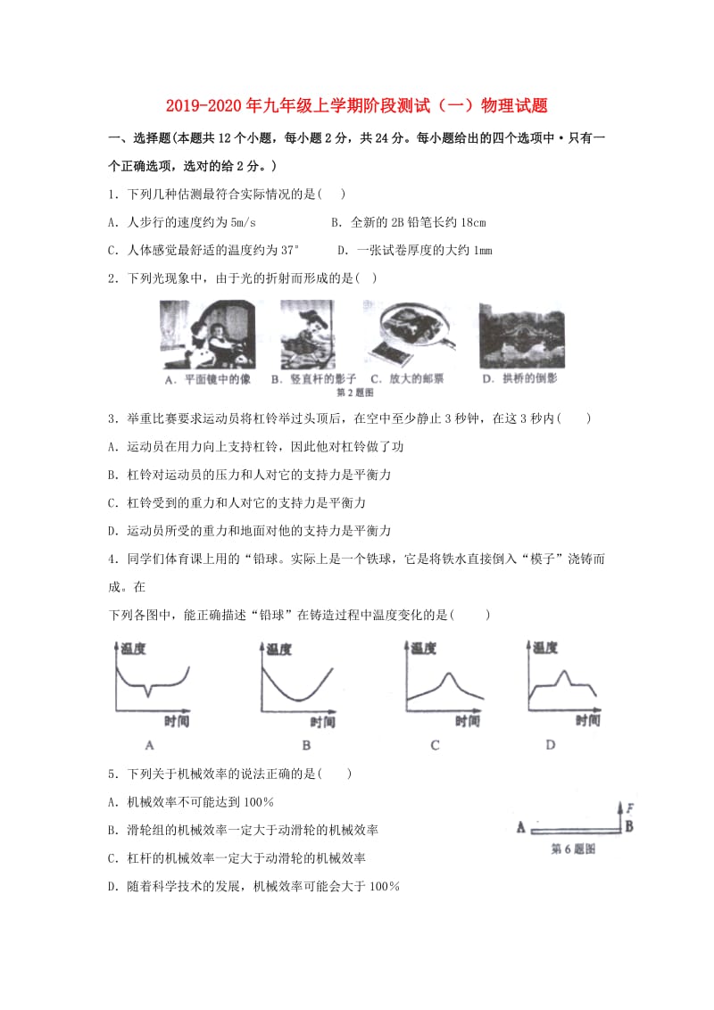 2019-2020年九年级上学期阶段测试（一）物理试题.doc_第1页