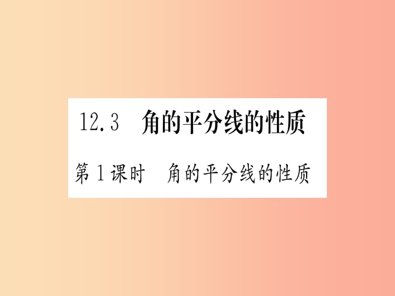 八年级数学上册第12章全等三角形12.3角的平分线的性质第1课时角的平分线的性质作业课件 新人教版.ppt_第1页