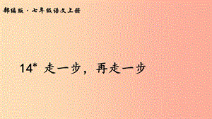 2019年七年級(jí)語文上冊(cè) 第六單元 14 走一步再走一步課件 新人教版.ppt