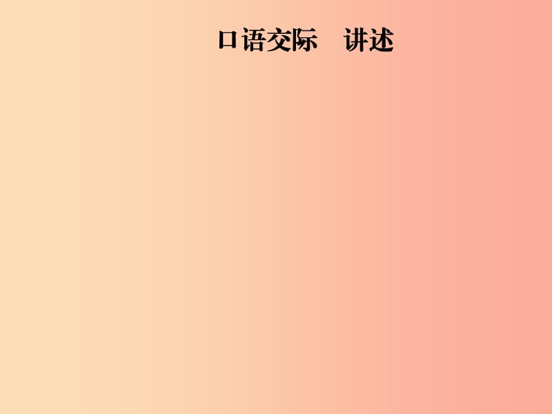 2019年八年级语文上册 第一单元 口语交际 讲述课件 新人教版.ppt_第1页