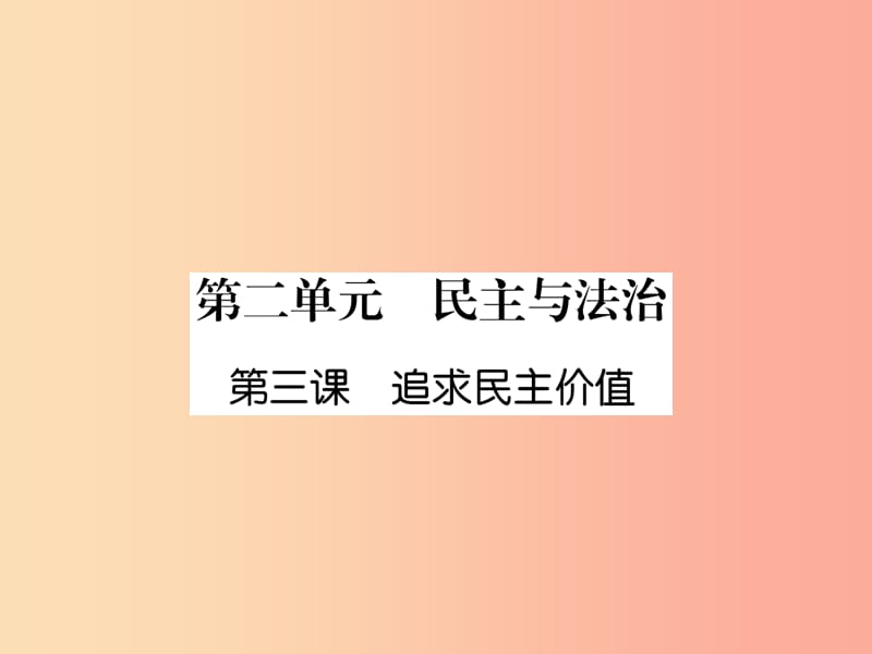 2019年九年级道德与法治上册 第2单元 民主与法治 第3课 追求民主价值课件 新人教版.ppt_第1页