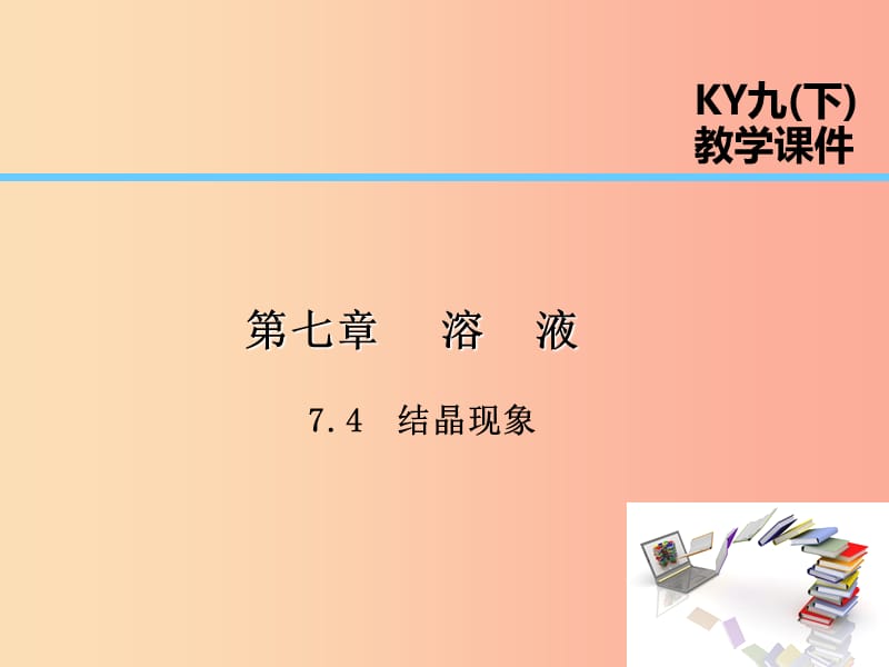 2019届九年级化学下册 第七章 溶液 7.4 结晶现象课件（新版）粤教版.ppt_第1页