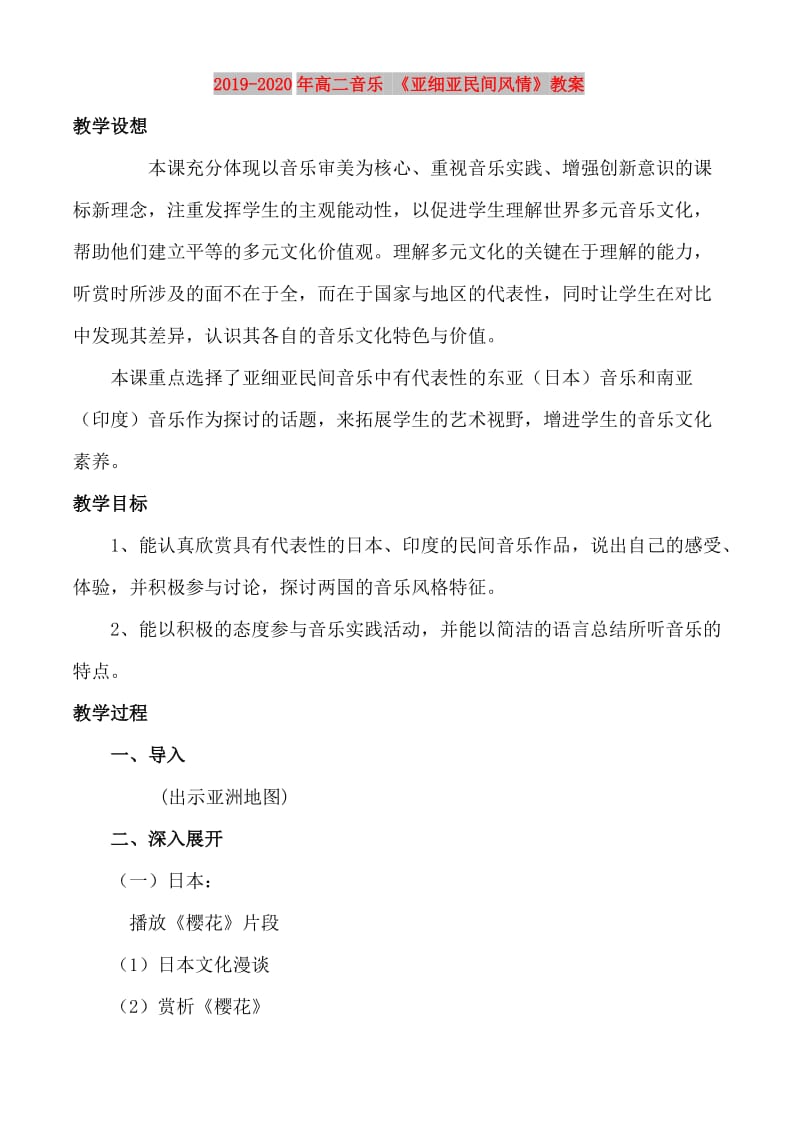 2019-2020年高二音乐 《亚细亚民间风情》教案.doc_第1页