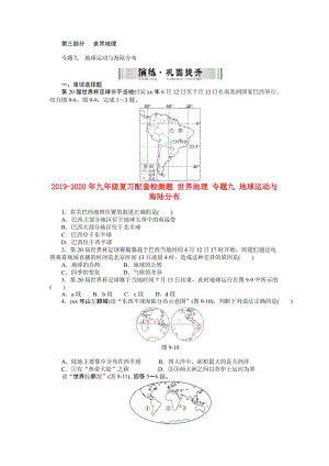 2019-2020年九年级复习配套检测题 世界地理 专题九 地球运动与海陆分布.doc