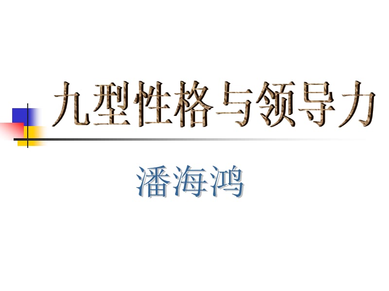 型性格与领导力(学员版).ppt_第2页