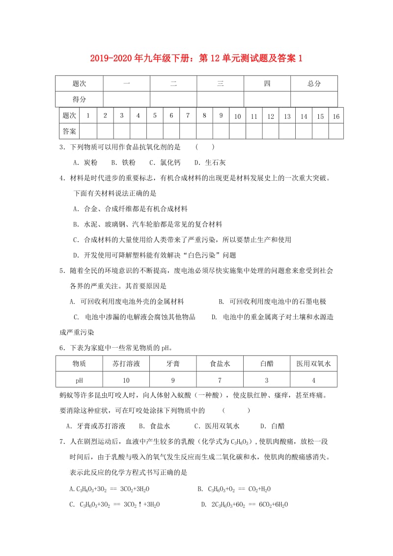 2019-2020年九年级下册：第12单元测试题及答案1.doc_第1页