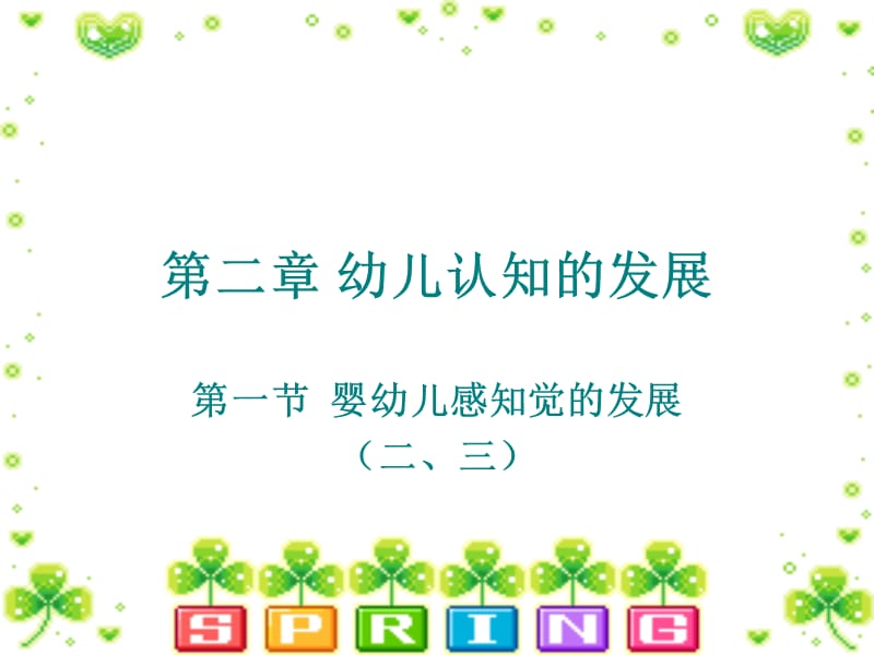 幼儿认知的发展-第一节.ppt_第1页