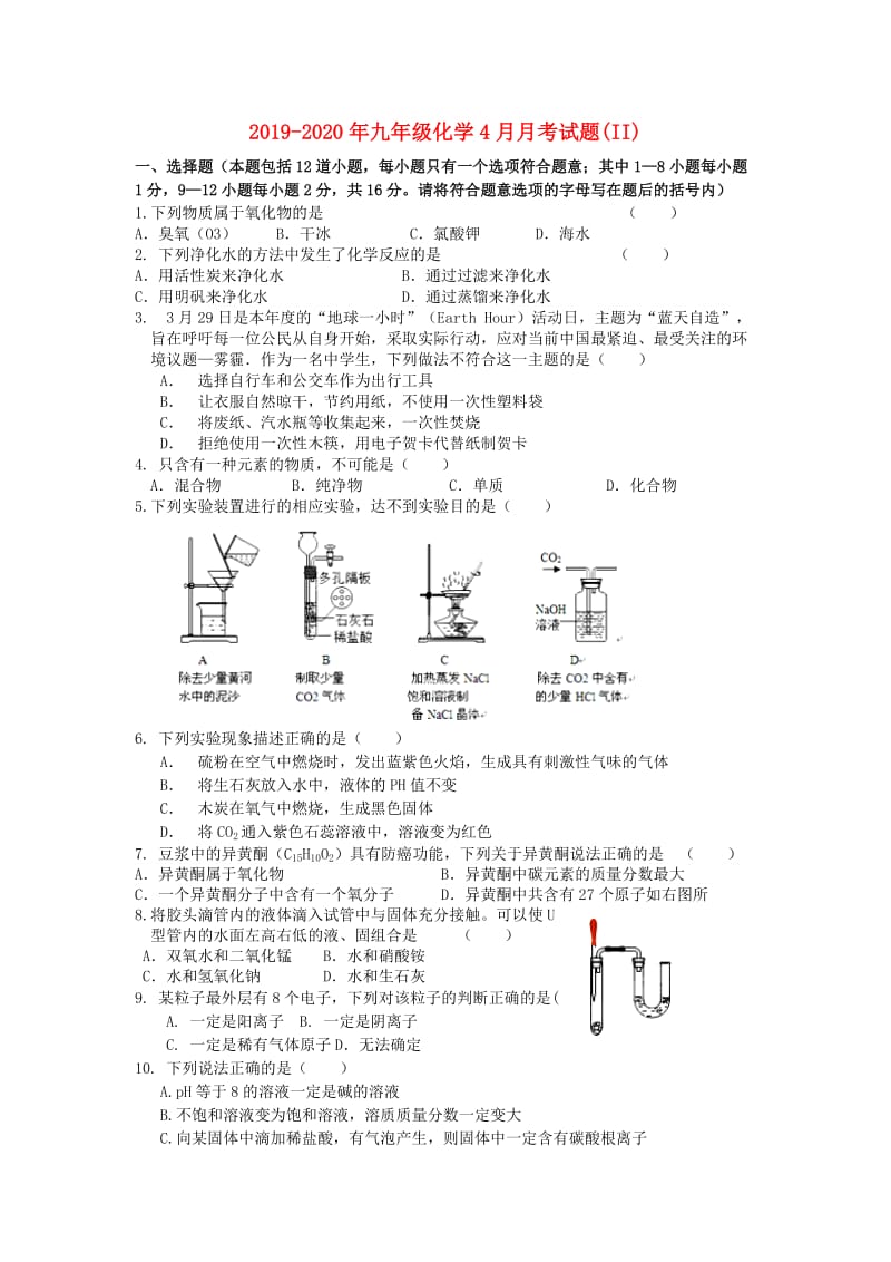 2019-2020年九年级化学4月月考试题(II).doc_第1页