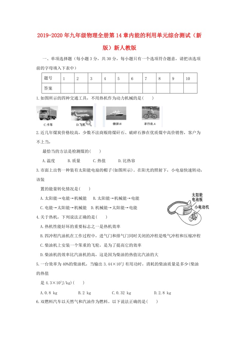 2019-2020年九年级物理全册第14章内能的利用单元综合测试（新版）新人教版.doc_第1页