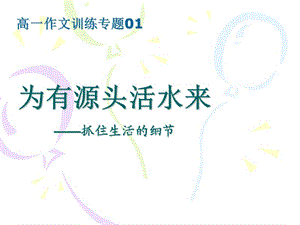 為有源頭活水來(周五作文課件).ppt