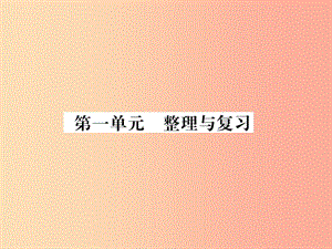 2019年七年級生物上冊 第1單元 生物和生物圈整理與復習習題課件 新人教版.ppt