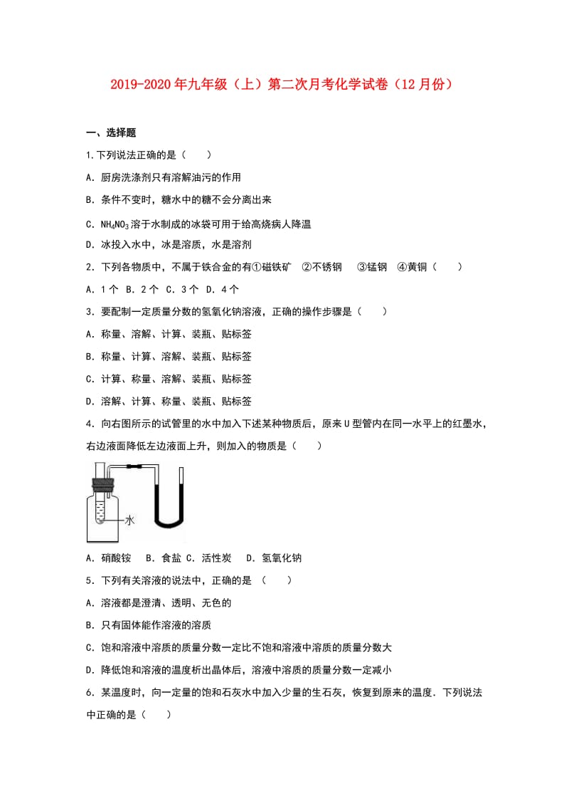 2019-2020年九年级（上）第二次月考化学试卷（12月份）.doc_第1页