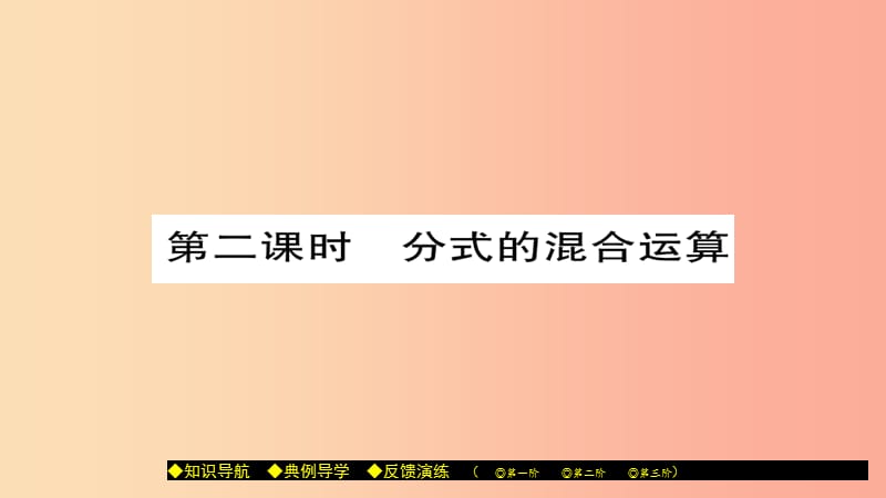 八年级数学上册第十五章分式15.2.2分式的加减第2课时课件 新人教版.ppt_第1页