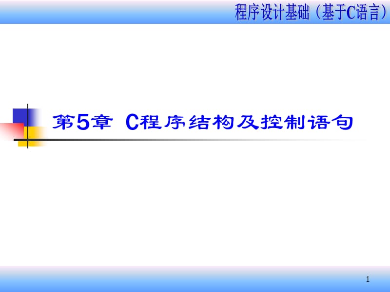 (C程序结构及控制语句-9课时).ppt_第1页