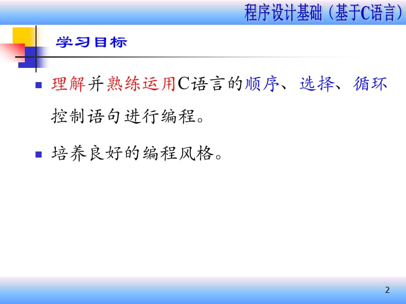 (C程序结构及控制语句-9课时).ppt_第2页