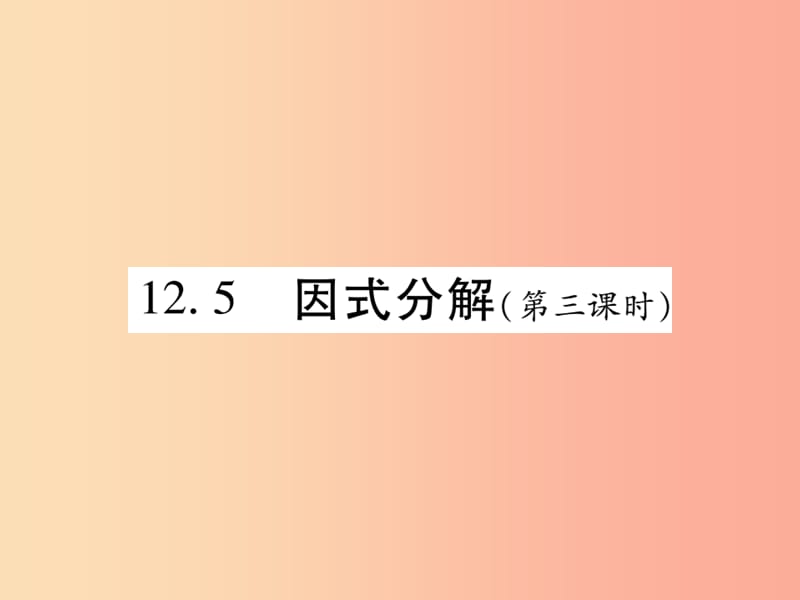 2019秋八年级数学上册 第12章 整式的乘除 12.5 因式分解（第3课时）课时检测课件（新版）华东师大版.ppt_第1页