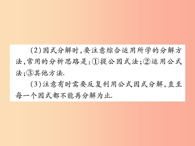 2019秋八年级数学上册 第12章 整式的乘除 12.5 因式分解（第3课时）课时检测课件（新版）华东师大版.ppt_第3页