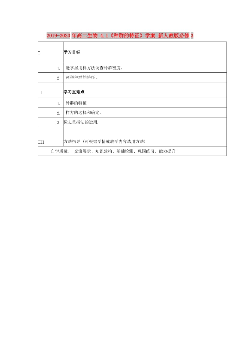 2019-2020年高二生物 4.1《种群的特征》学案 新人教版必修3.doc_第1页