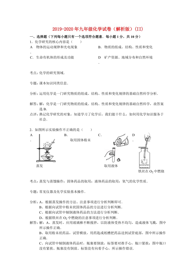 2019-2020年九年级化学试卷（解析版）(II).doc_第1页