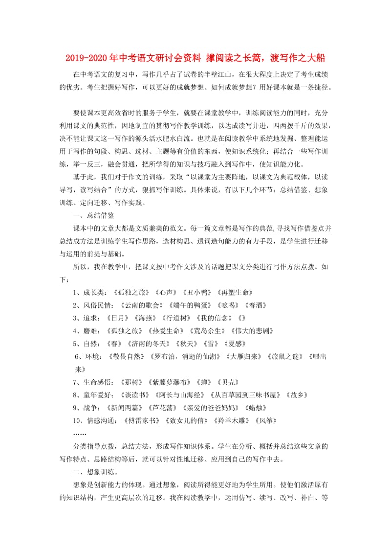 2019-2020年中考语文研讨会资料 撑阅读之长篙渡写作之大船.doc_第1页