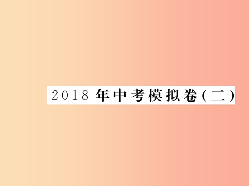 九年级语文下册 模拟卷二课件 语文版.ppt_第1页