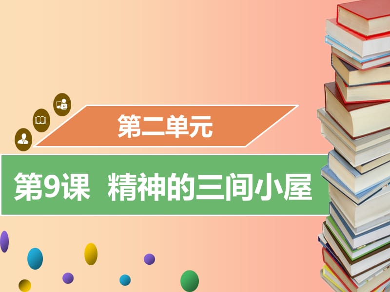 2019年秋九年级语文上册第二单元第9课精神的三间小屋习题课件新人教版.ppt_第1页