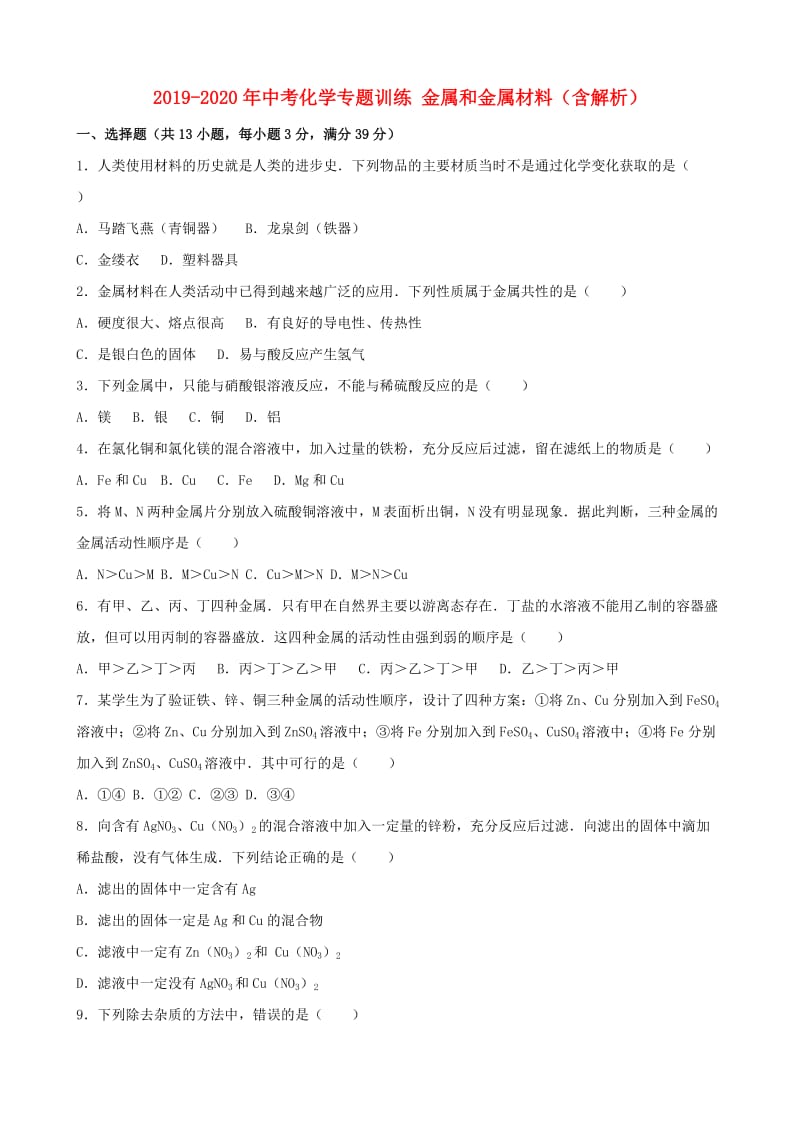 2019-2020年中考化学专题训练 金属和金属材料（含解析）.doc_第1页