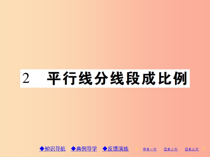 2019年秋九年级数学上册 4《图形的相似》2 平行线分线段成比例习题课件（新版）北师大版.ppt_第1页