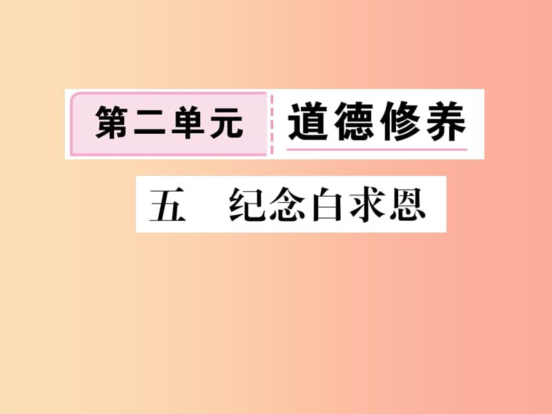 八年级语文下册 第二单元 5纪念白求恩习题课件 苏教版.ppt_第1页