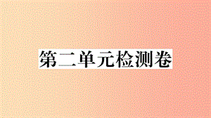 2019九年級道德與法治下冊 第二單元 世界舞臺上的中國檢測卷課件 新人教版.ppt