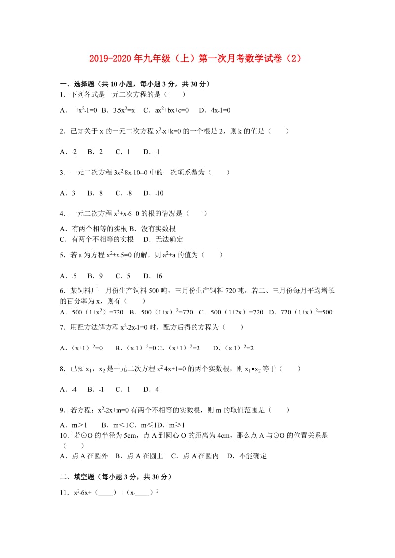 2019-2020年九年级（上）第一次月考数学试卷（2）.doc_第1页