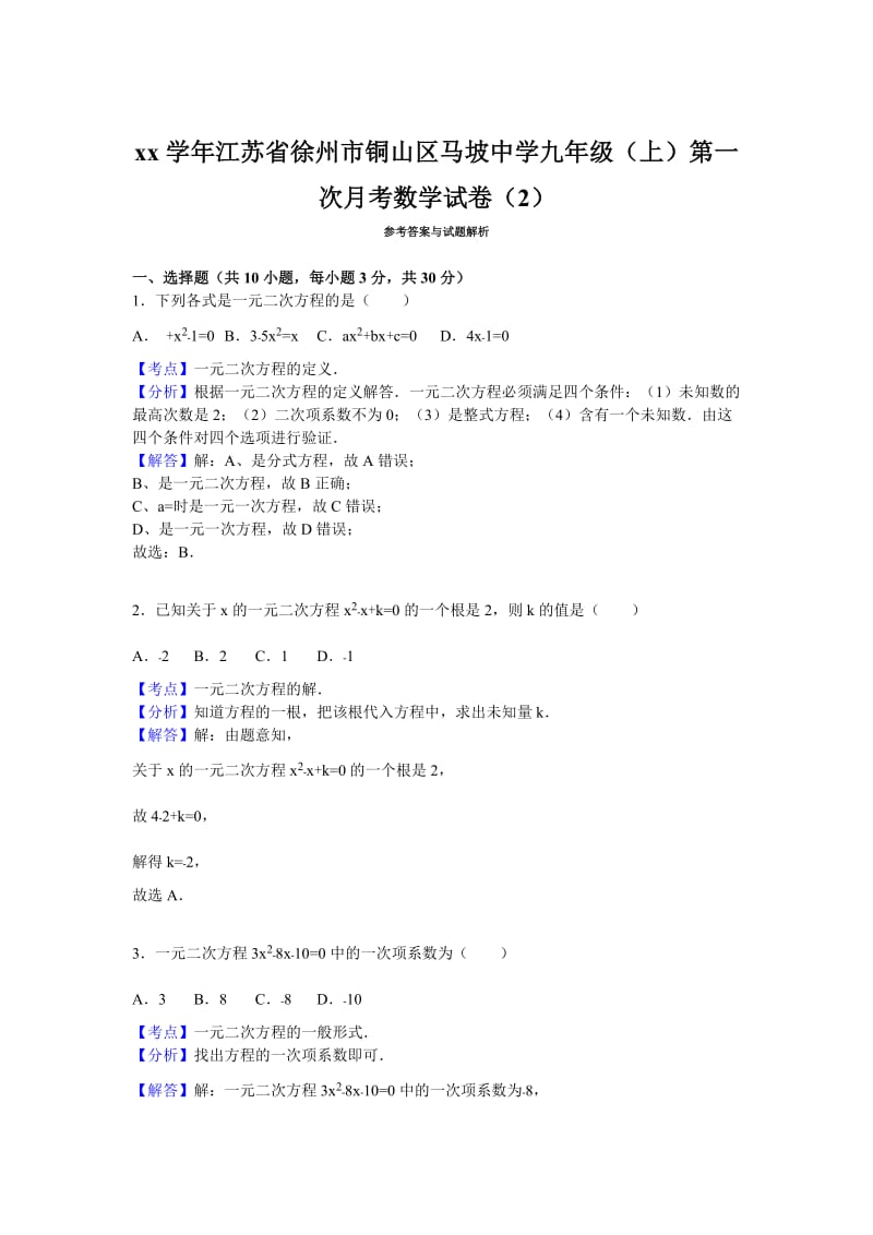 2019-2020年九年级（上）第一次月考数学试卷（2）.doc_第3页