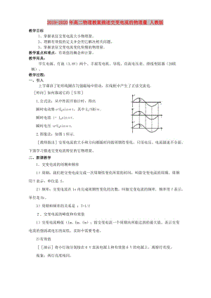 2019-2020年高二物理教案描述交變電流的物理量 人教版.doc