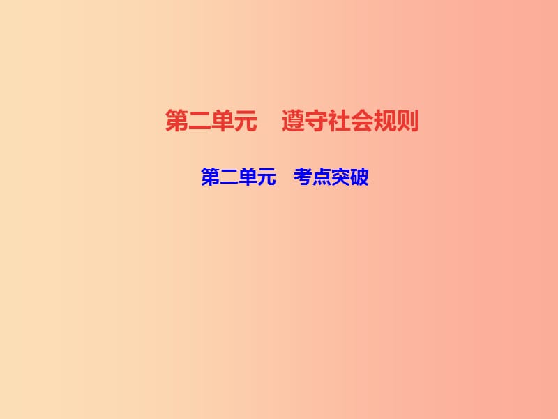 2019秋八年级道德与法治上册 第二单元 遵守社会规则考点突破习题课件 新人教版.ppt_第1页