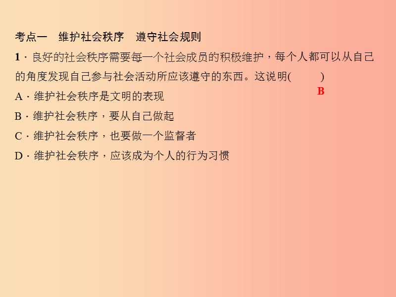 2019秋八年级道德与法治上册 第二单元 遵守社会规则考点突破习题课件 新人教版.ppt_第2页