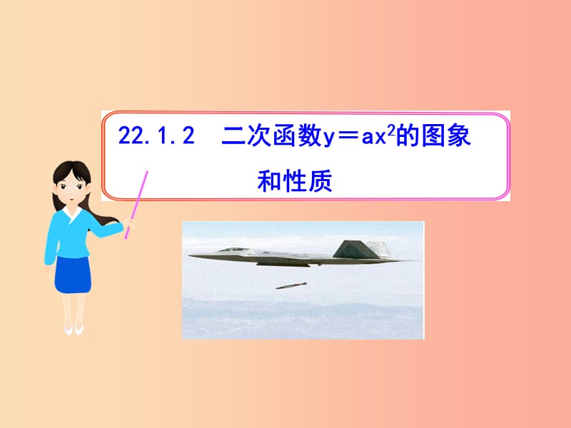 九年级数学上册 第二十二章 二次函数 22.1 二次函数及其图象 22.1.2 二次函数y=ax2的图象课件 新人教版.ppt_第1页