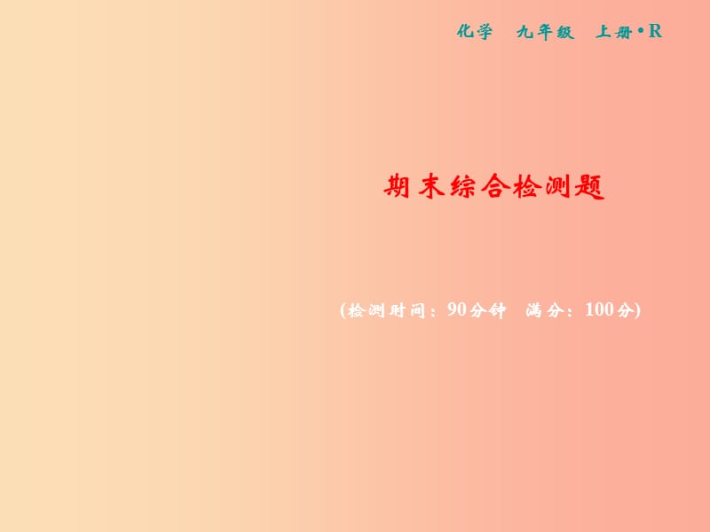 2019年秋九年级化学上册 期末综合检测卷习题课件 新人教版.ppt_第1页