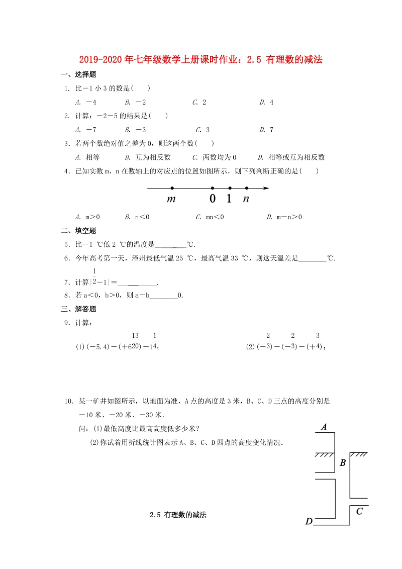 2019-2020年七年级数学上册课时作业：2.5 有理数的减法.doc_第1页