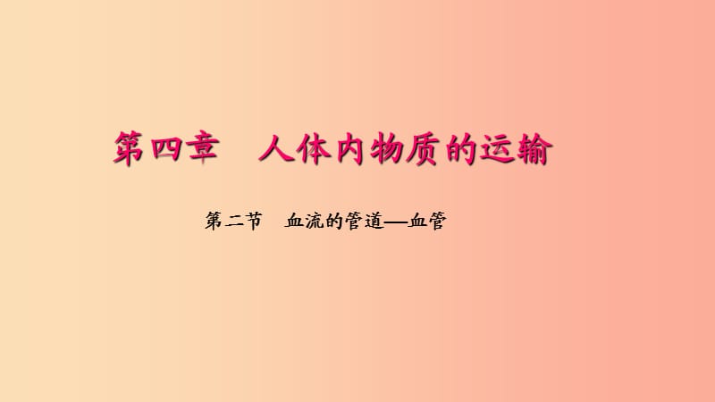 七年级生物下册 第四单元 第四章 第二节 血流的管道 血管习题课件 新人教版.ppt_第1页