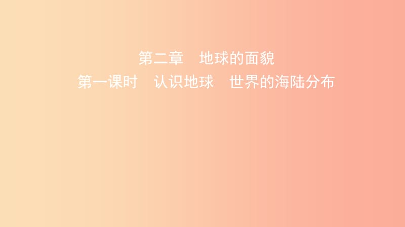 2019年中考地理总复习 七上 第二章 地球的面貌（第1课时 认识地球 世界的海陆分布）课件 湘教版.ppt_第1页