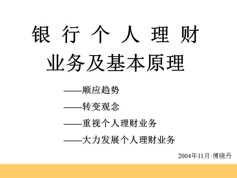 个人理财业务培训(讲义).ppt_第1页