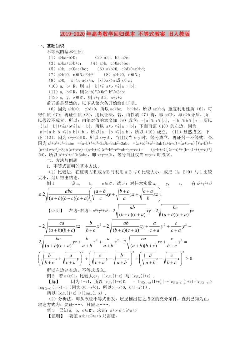 2019-2020年高考数学回归课本 不等式教案 旧人教版.doc_第1页