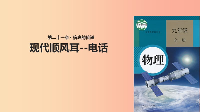 九年级物理全册 21.1现代顺风耳--电话课件 新人教版.ppt_第1页