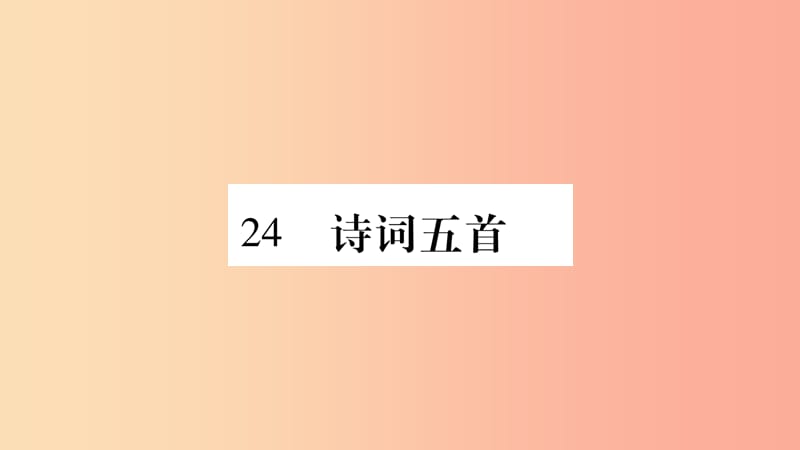 2019年八年级语文上册 第6单元 24 诗词五首习题课件 新人教版.ppt_第1页