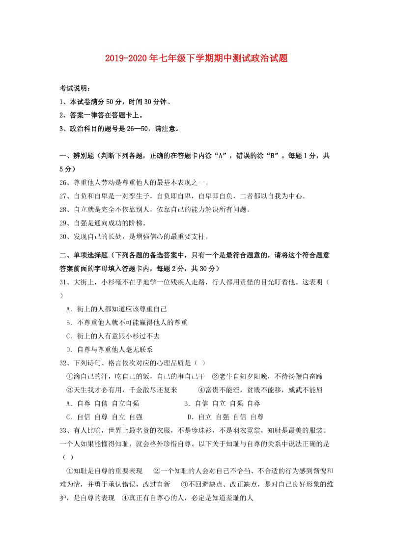 2019-2020年七年级下学期期中测试政治试题.doc_第1页